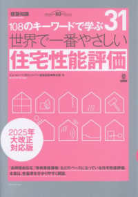 世界で一番やさしい住宅性能評価 世界で一番やさしい建築シリーズ　３１