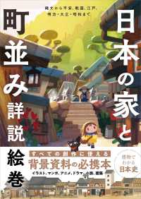 日本の家と町並み詳説絵巻