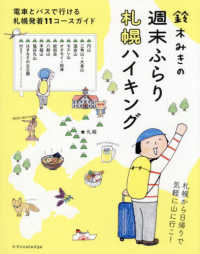 鈴木みきの週末ふらり　札幌ハイキング