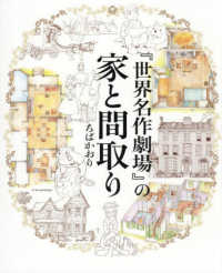 「世界名作劇場」の家と間取り