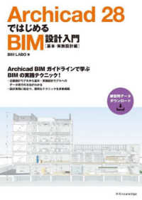 Ａｒｃｈｉｃａｄ２８ではじめるＢＩＭ設計入門［基本・実施設計編］