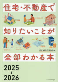 住宅・不動産で知りたいことが全部わかる本 〈２０２５－２０２６〉