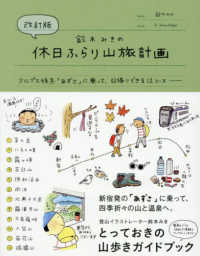 鈴木みきの休日ふらり山旅計画 - アルプス特急「あずさ」に乗って、日帰りできる１２コ （改訂版）