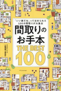 間取りのお手本　ＴＨＥ　ＢＥＳＴ　１００