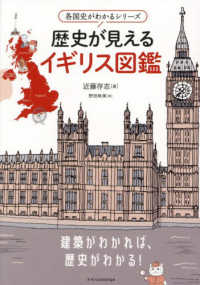 歴史が見えるイギリス図鑑 各国史がわかるシリーズ