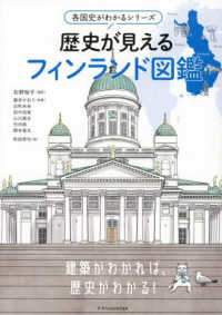 歴史が見えるフィンランド図鑑 各国史がわかるシリーズ