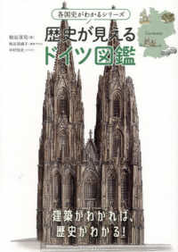 各国史がわかるシリーズ<br> 歴史が見えるドイツ図鑑