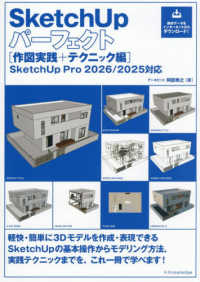 ＳｋｅｔｃｈＵｐパーフェクト作図実践＋テクニック編 - ＳｋｅｔｃｈＵｐ　Ｐｒｏ　２０２６／２０２５対応
