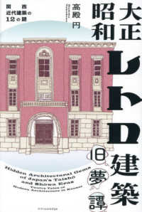 大正昭和レトロ建築旧夢譚