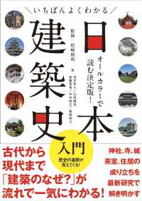 いちばんよくわかる日本建築史入門