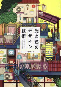 光と色のデザイン技術