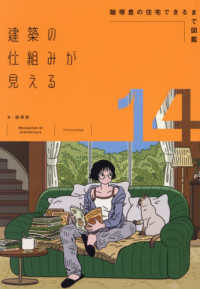 建築の仕組みが見える１４　飯塚豊の住宅できるまで図鑑