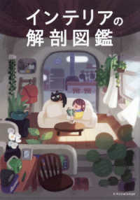 インテリアの解剖図鑑