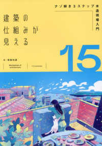 建築の仕組みが見える１５ナゾ解き３ステップ木造現場入門