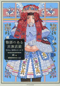 物語のある民族衣装