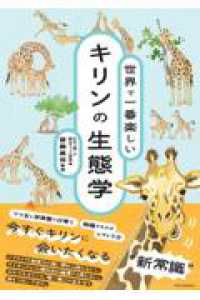 世界で一番楽しい キリンの生態学