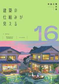 建築の仕組みが見える　１６