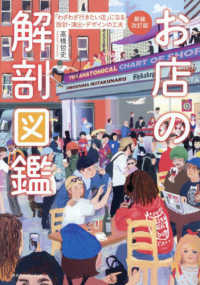お店の解剖図鑑 - 「わざわざ行きたい店」になる設計・演出・デザインの （新装改訂版）
