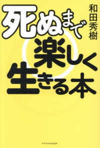死ぬまで楽しく生きる本