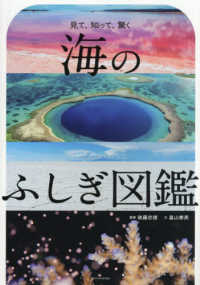 海のふしぎ図鑑
