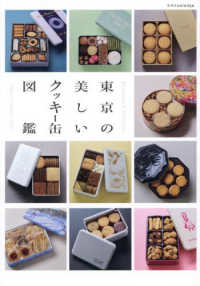 東京の美しいクッキー缶図鑑