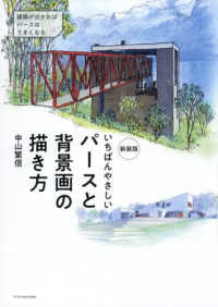 いちばんやさしいパースと背景画の描き方 （新装版）