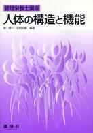 管理栄養士講座<br> 人体の構造と機能