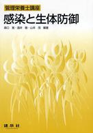 感染と生体防御 管理栄養士講座