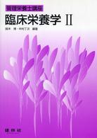 臨床栄養学 〈２〉 管理栄養士講座