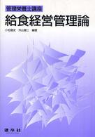 給食経営管理論 管理栄養士講座