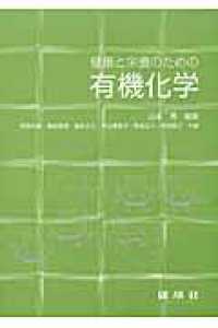 健康と栄養のための有機化学