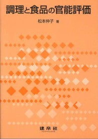 調理と食品の官能評価