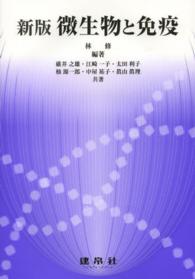 微生物と免疫 （新版）
