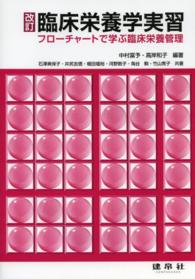 臨床栄養学実習―フローチャートで学ぶ臨床栄養管理 （改訂）