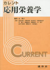 応用栄養学 カレント