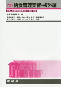 給食管理実習・校外編 （６訂）