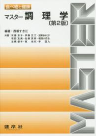 マスター調理学 - 食べ物と健康 （第２版）