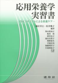 応用栄養学実習書 - ＰＤＣＡサイクルによる栄養ケア