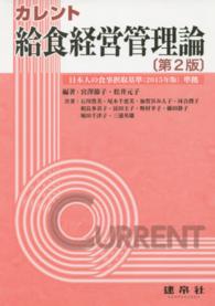 給食経営管理論 - 日本人の食事摂取基準（２０１５年版）準拠 カレント （第２版）