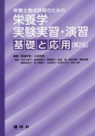 栄養士養成課程のための栄養学実験実習・演習 - 基礎と応用 （第２版）