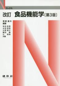 Ｎブックス<br> 食品機能学 （改訂（第３版））