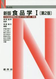 食品学 〈１〉 - 日本食品標準成分表２０１５年版（七訂）準拠 Ｎブックス （新版第２版）