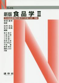 Ｎブックス<br> 食品学〈２〉日本食品標準成分表２０１５年版（七訂）準拠 （新版）