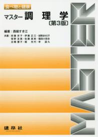 マスター調理学 - 食べ物と健康 （第３版）