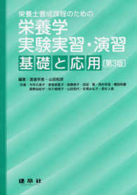 栄養士養成課程のための栄養学実験実習・演習 - 基礎と応用 （第３版）