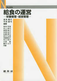 Ｎブックス<br> 給食の運営―栄養管理・経営管理