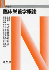 Ｎブックス<br> 臨床栄養学概論