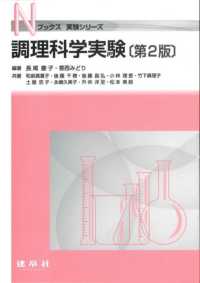 調理科学実験 Ｎブックス　実験シリーズ （第２版）