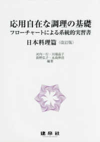 応用自在な調理の基礎　日本料理篇 - フローチャートによる系統的実習書 （改訂版）