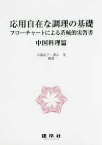 応用自在な調理の基礎　中国料理篇 - フローチャートによる系統的実習書